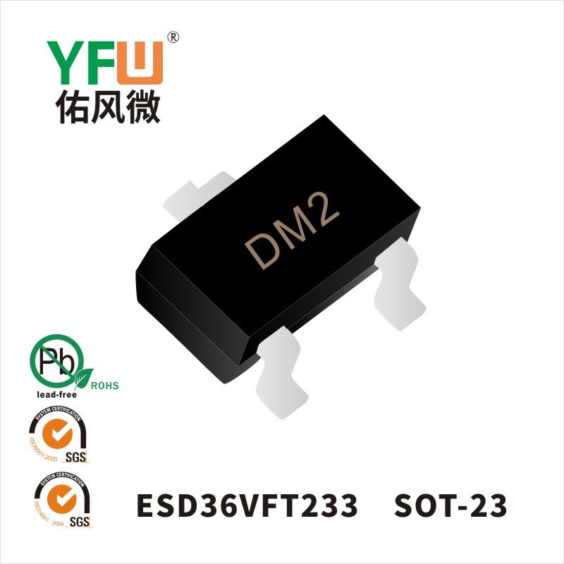 ESD36VFT233   SOT-23 _印字:DM2 靜電保護(hù)二極管YFW佑風(fēng)微